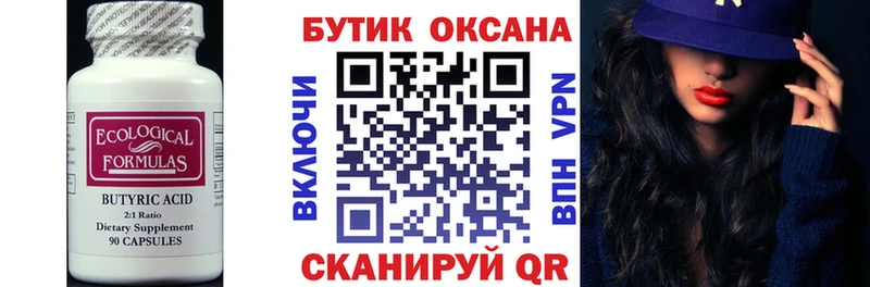 БУТИРАТ Butirat Боровичи