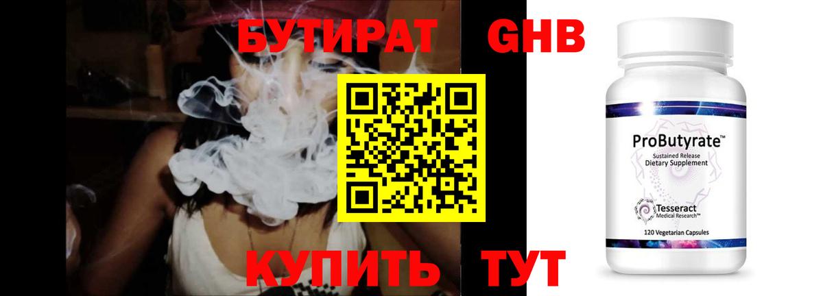 БУТИРАТ GHB Боровичи