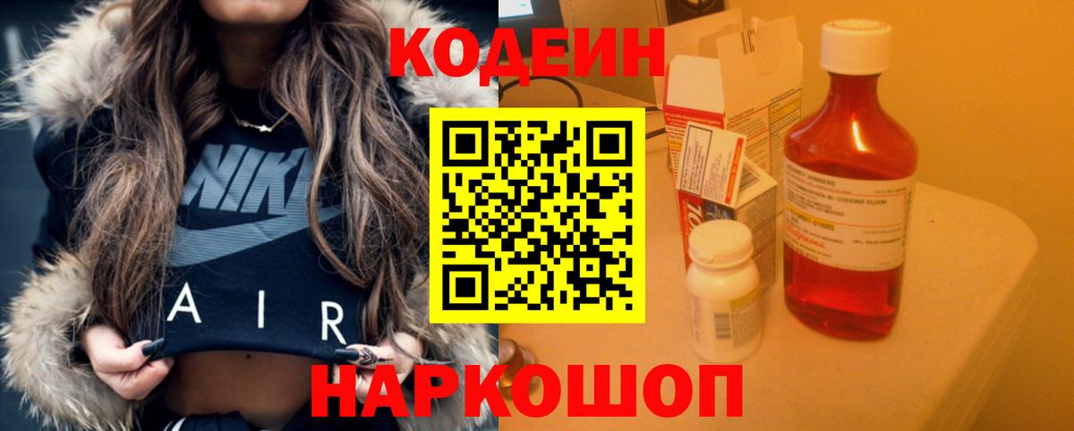 Кодеин напиток Lean (лин) Боровичи